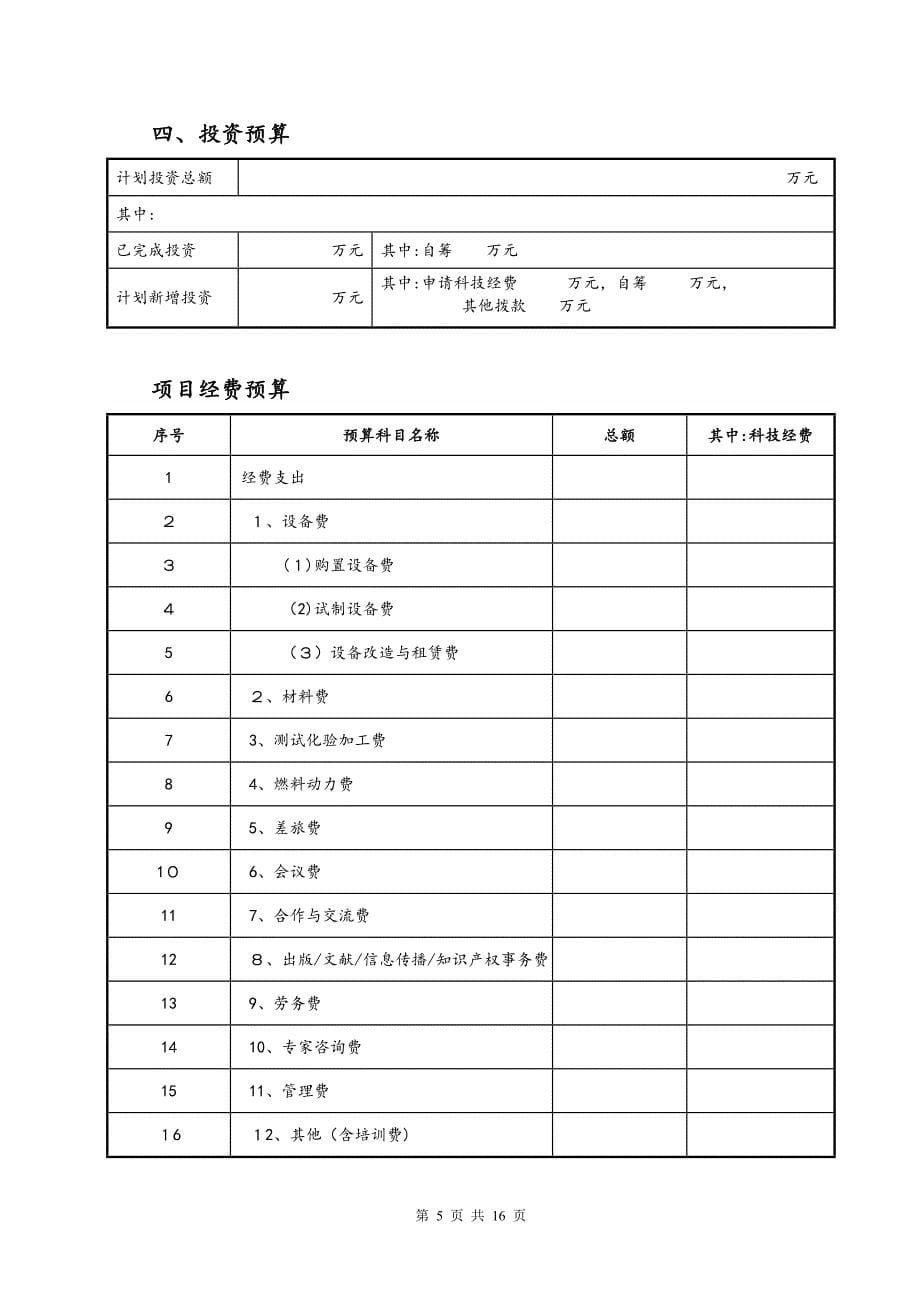 中药材产业科技合作专项计划项目申请书样本_第5页