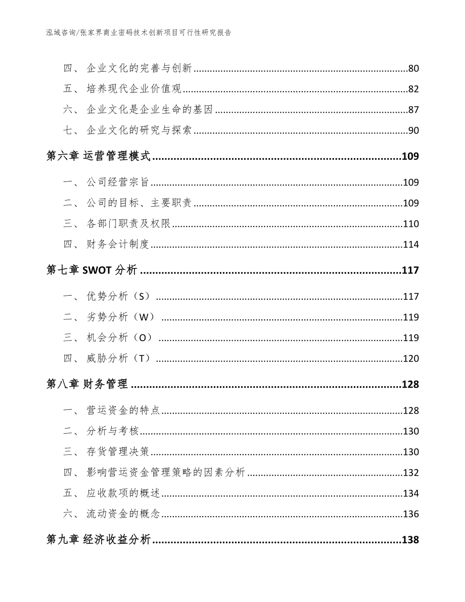 张家界商业密码技术创新项目可行性研究报告范文_第4页