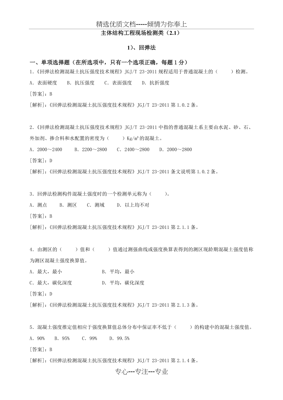 主体结构工程现场检测类试验题库(共133页)_第1页