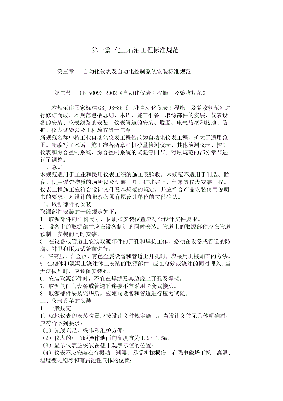 自动化仪表工程施工及验收规范_第1页