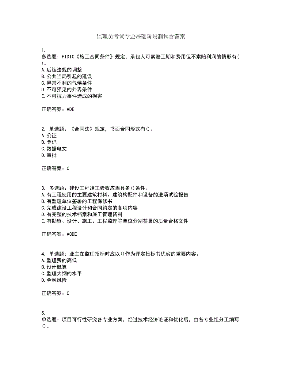 监理员考试专业基础阶段测试含答案11_第1页