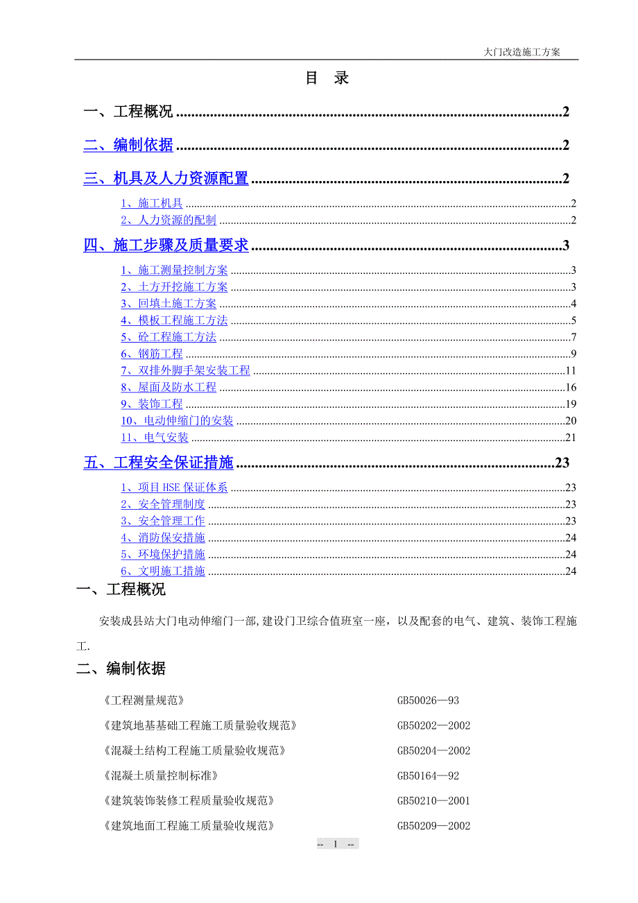 大门施工方案_第1页