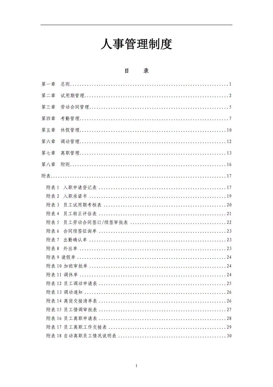 人事管理制度汇编(DOC 31页)_第1页