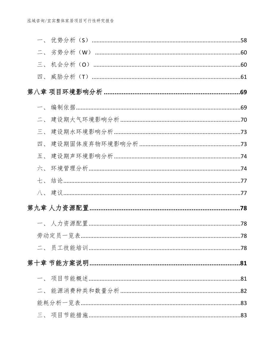 宜宾整体家居项目可行性研究报告模板范本_第5页