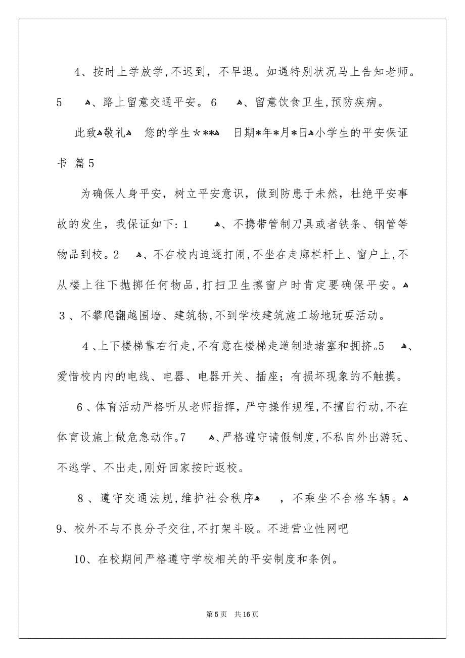 关于小学生的平安保证书合集十篇_第5页