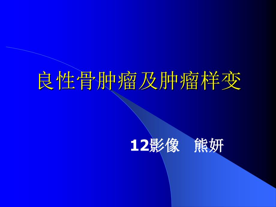 良性骨肿瘤及肿瘤样病变_第1页