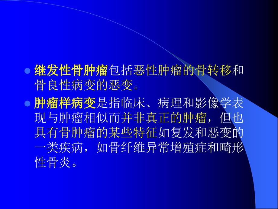 良性骨肿瘤及肿瘤样病变_第4页