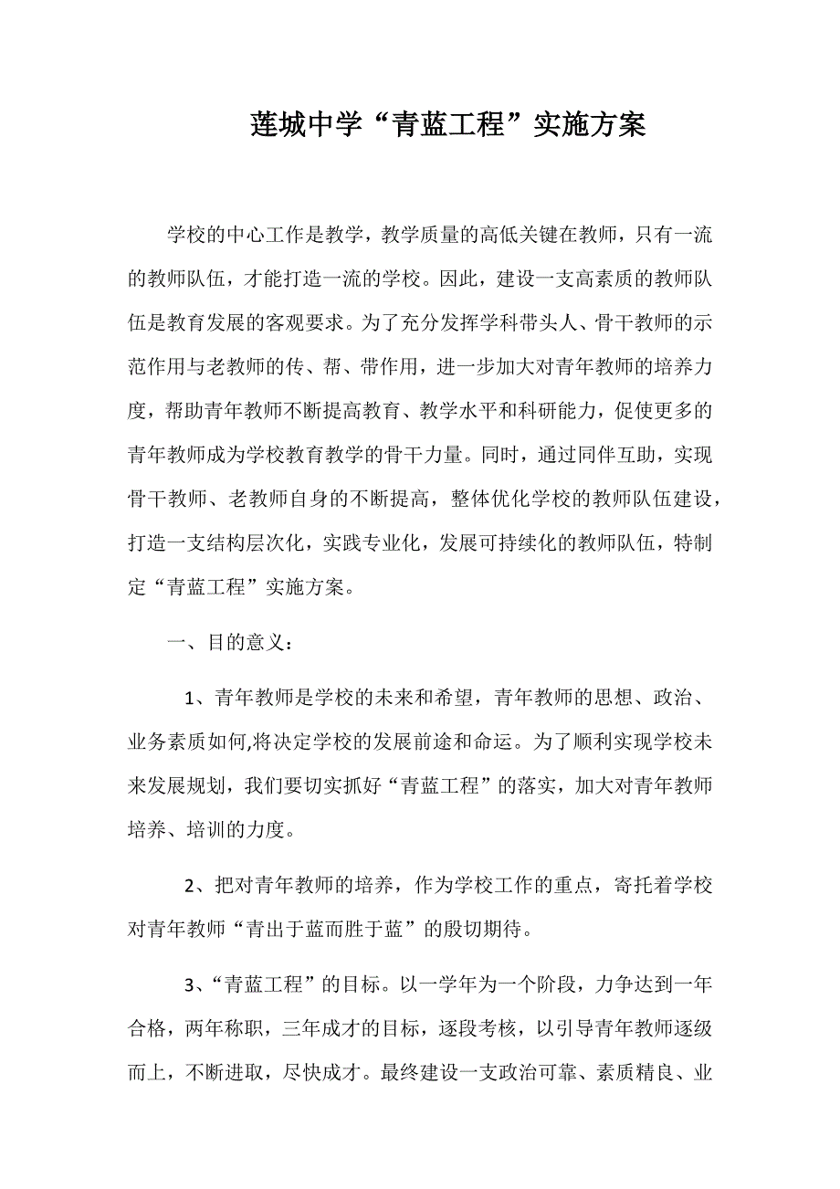 莲城中学“青蓝工程”实施方案_第1页