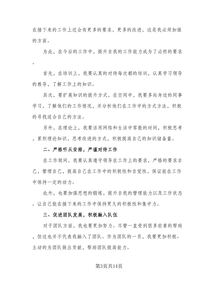 2023年企业员工工作计划（7篇）_第3页