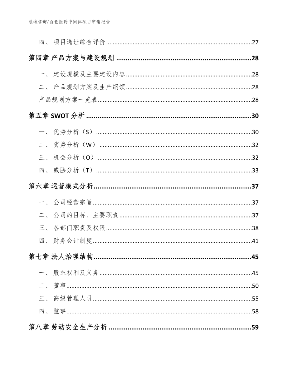 百色医药中间体项目申请报告（参考模板）_第2页