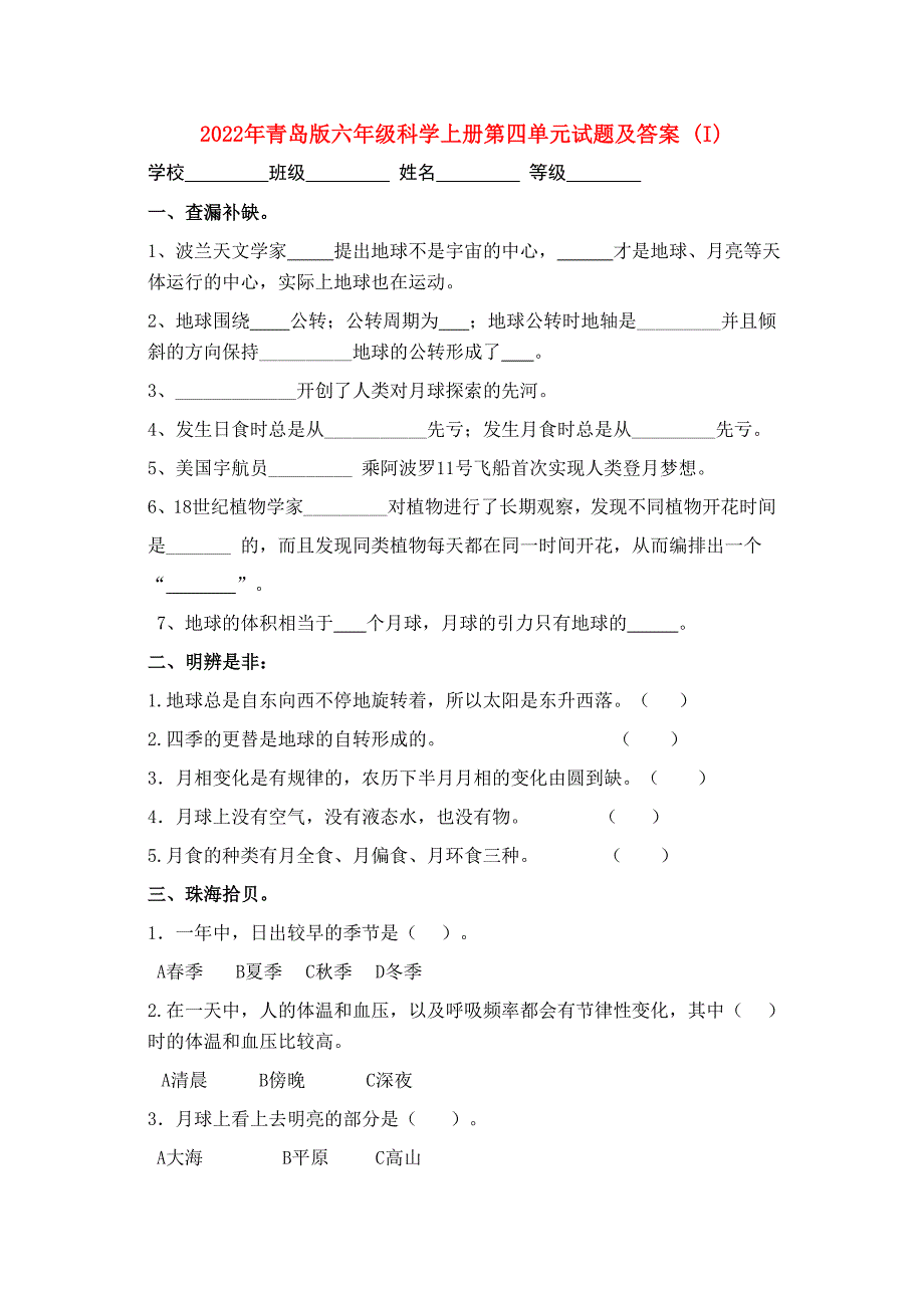 2022年青岛版六年级科学上册第四单元试题及答案 (I)_第1页