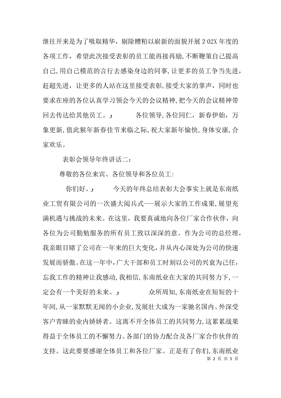 表彰会领导年终讲话3篇_第2页