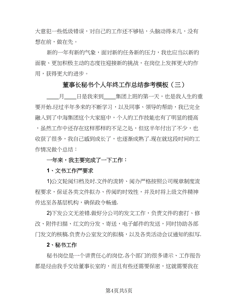 董事长秘书个人年终工作总结参考模板（三篇）.doc_第4页