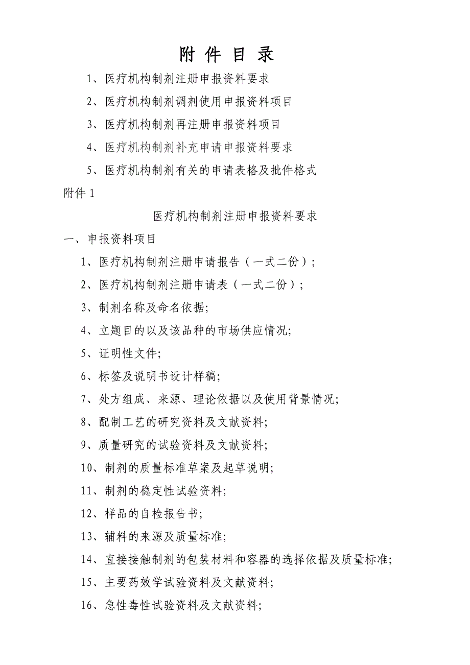 医疗机构制剂注册资料要求_第1页