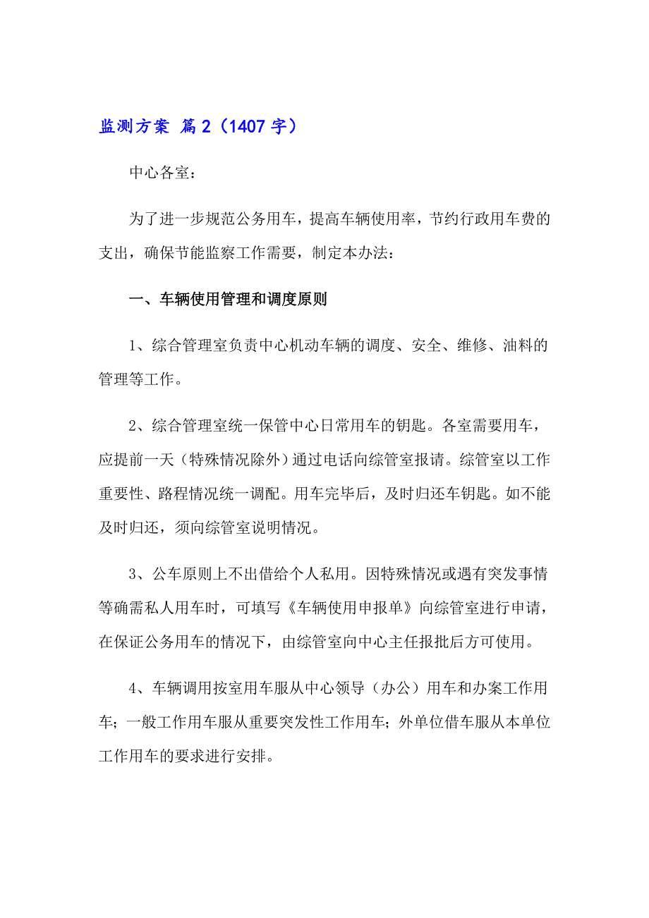 2023监测方案合集7篇_第4页