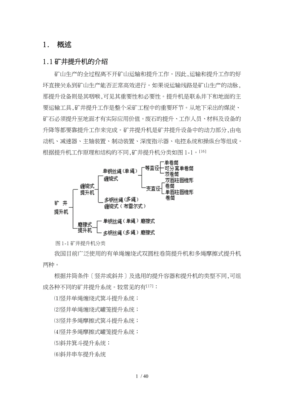 单绳缠绕式矿井提升机_第1页