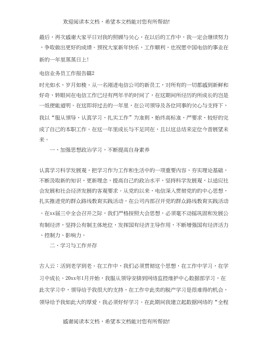 2022年电信业务员工作报告_第3页