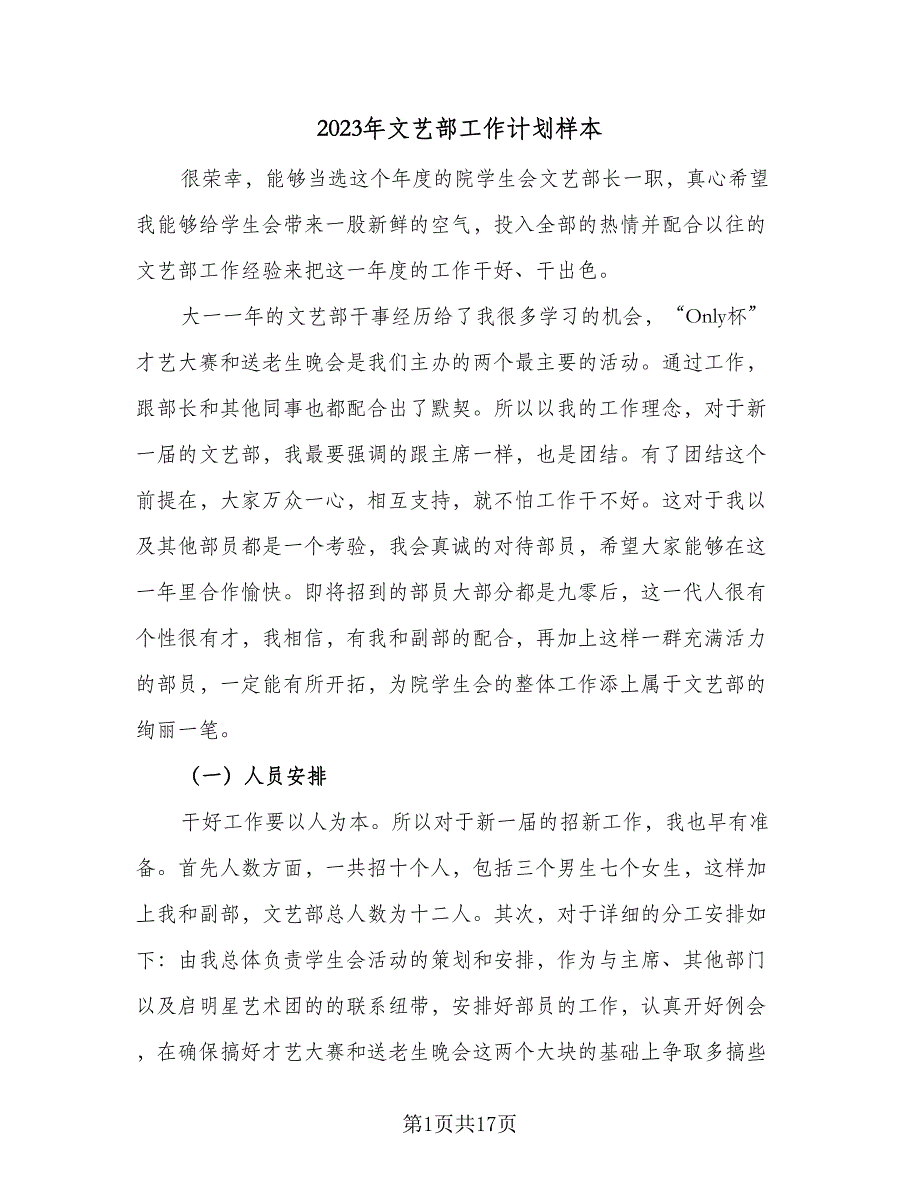 2023年文艺部工作计划样本（5篇）_第1页