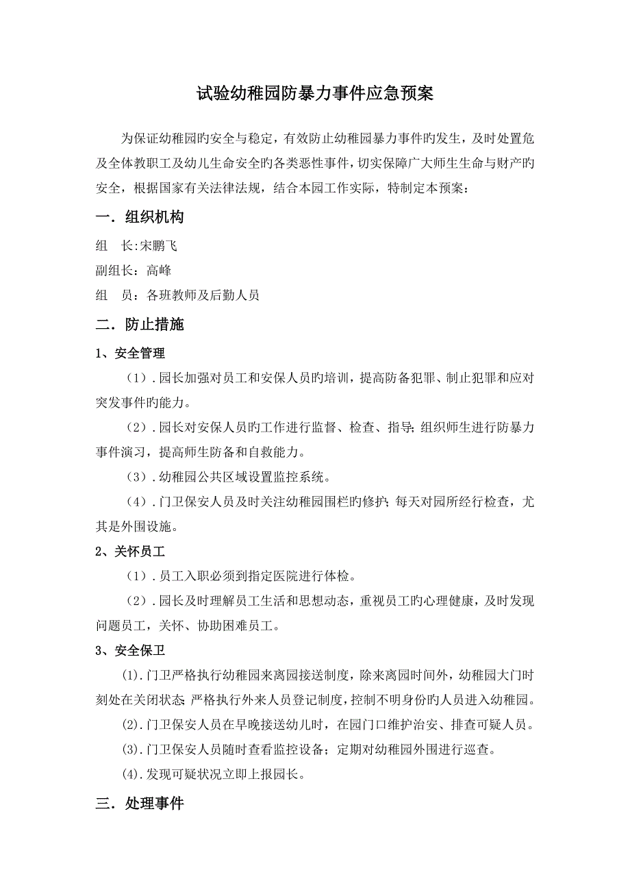 2023年实验幼儿园防暴力事件应急预案_第1页