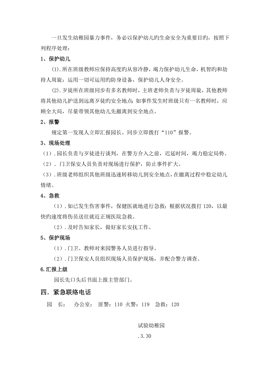 2023年实验幼儿园防暴力事件应急预案_第2页