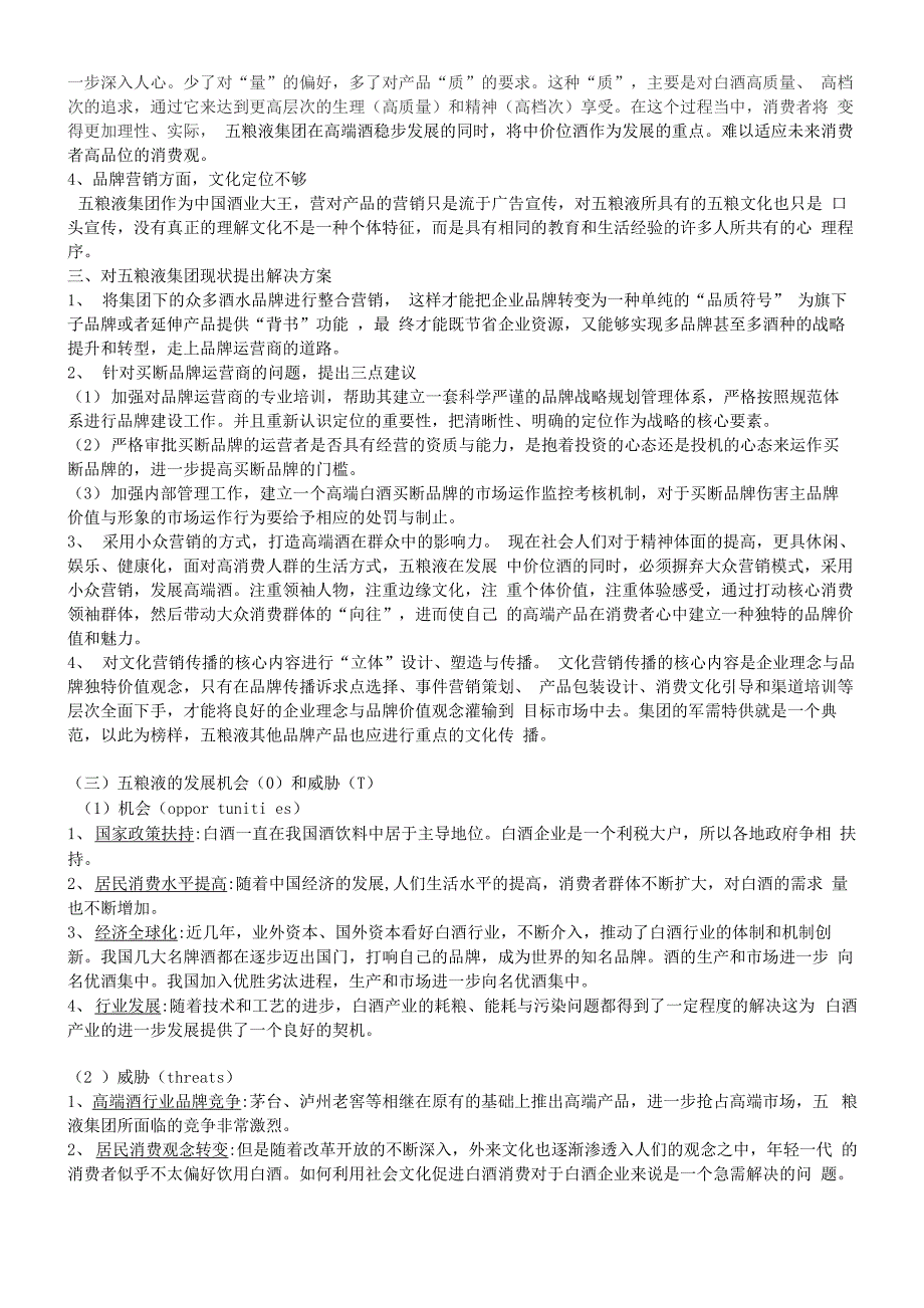 五粮液优势劣势分析以出现的问题及解决对策_第2页