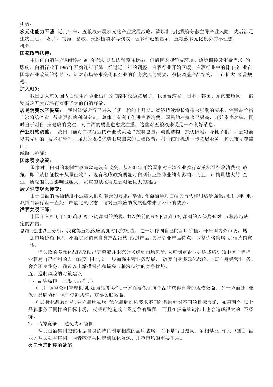 五粮液优势劣势分析以出现的问题及解决对策_第5页