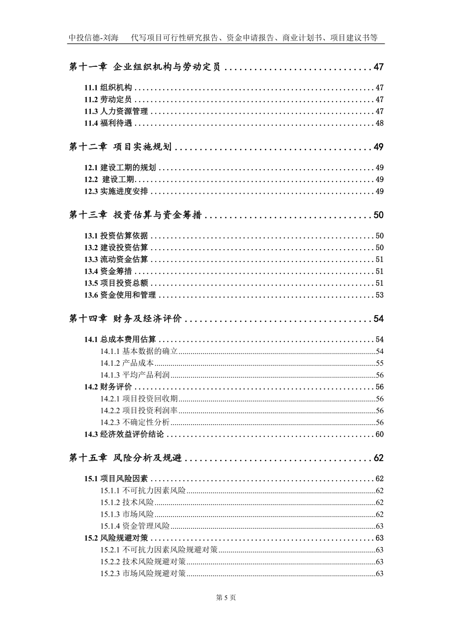 建设汽车复合材料轻量化多组份高压注胶系统项目资金申请报告写作模板_第5页