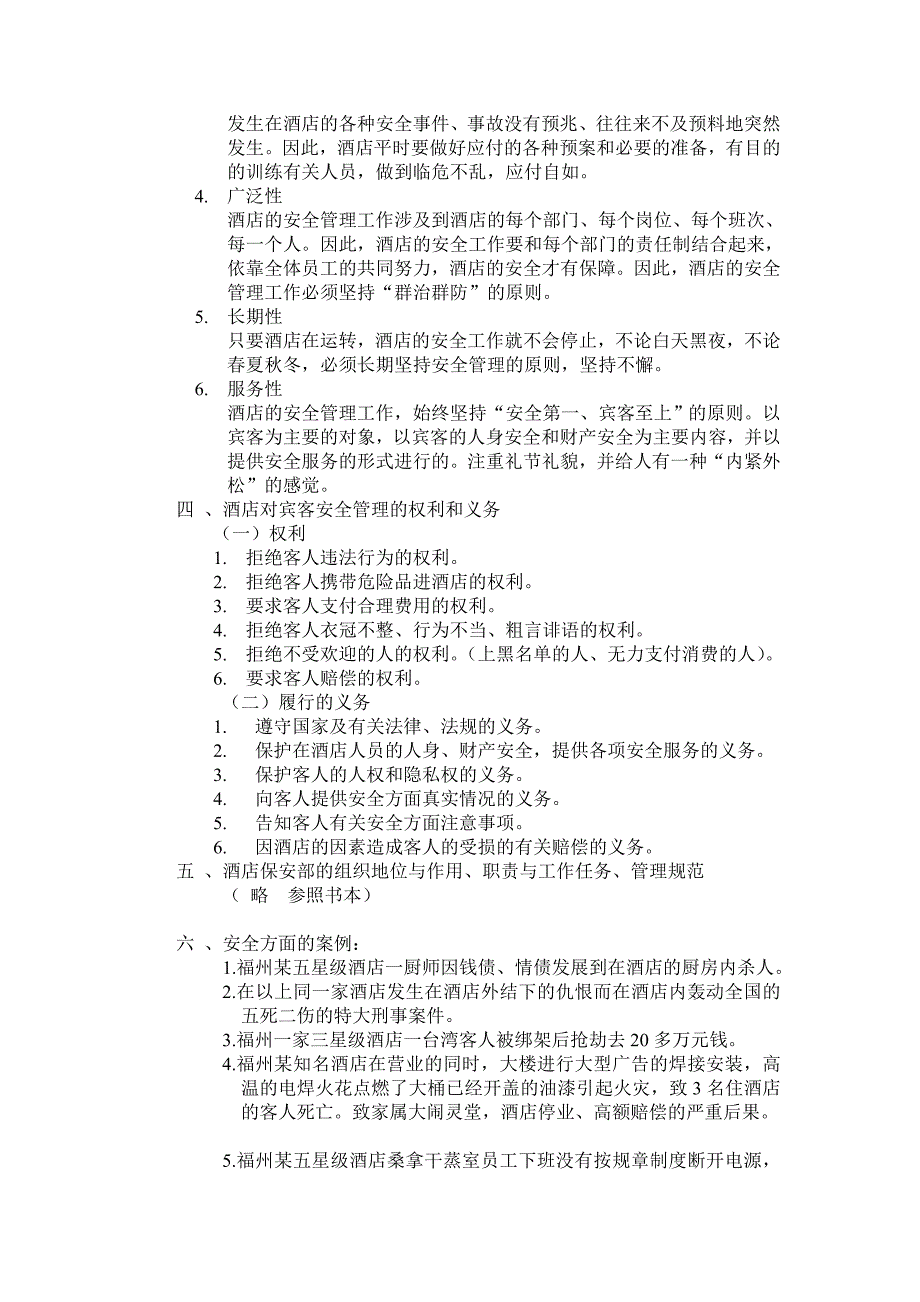 酒店的安全管理培训教材范文_第3页