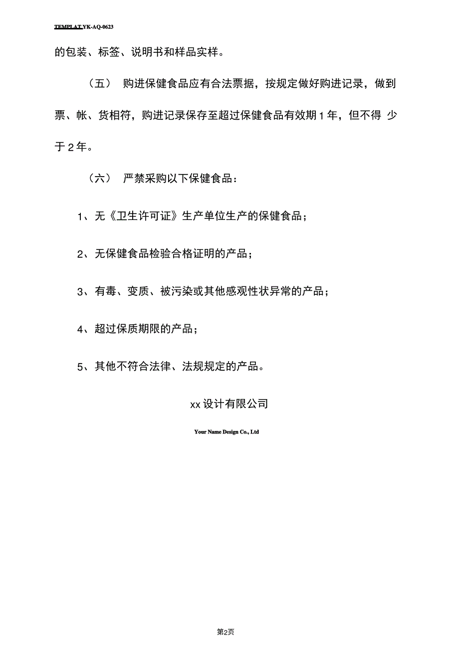 保健食品台账管理制度(标准版)_第3页