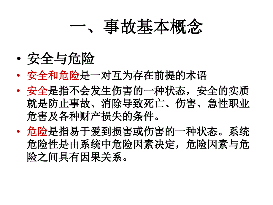 生产经营单位事故管理_第3页