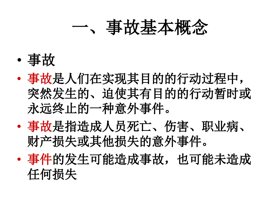 生产经营单位事故管理_第4页