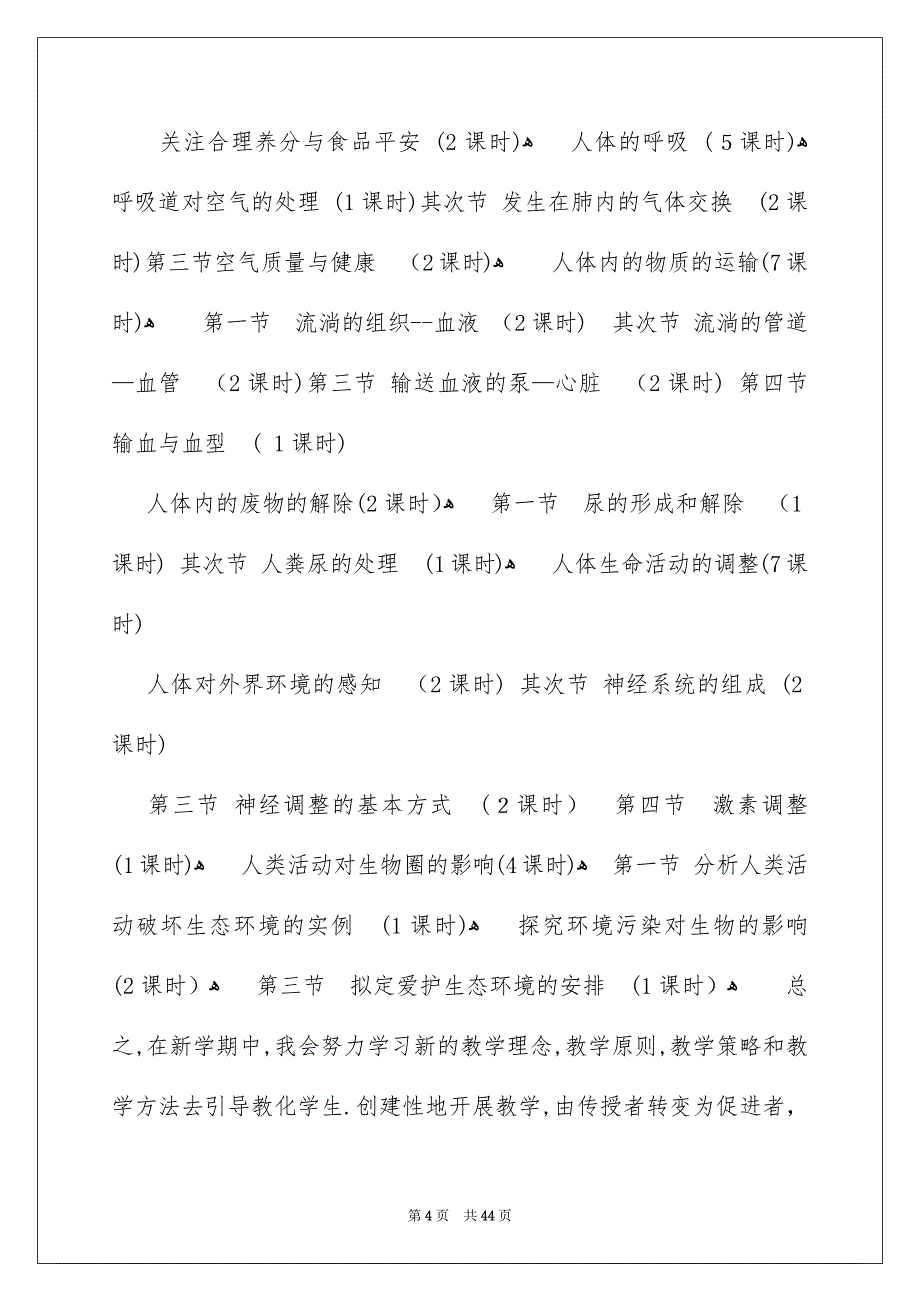 七年级生物下册教学安排_第4页