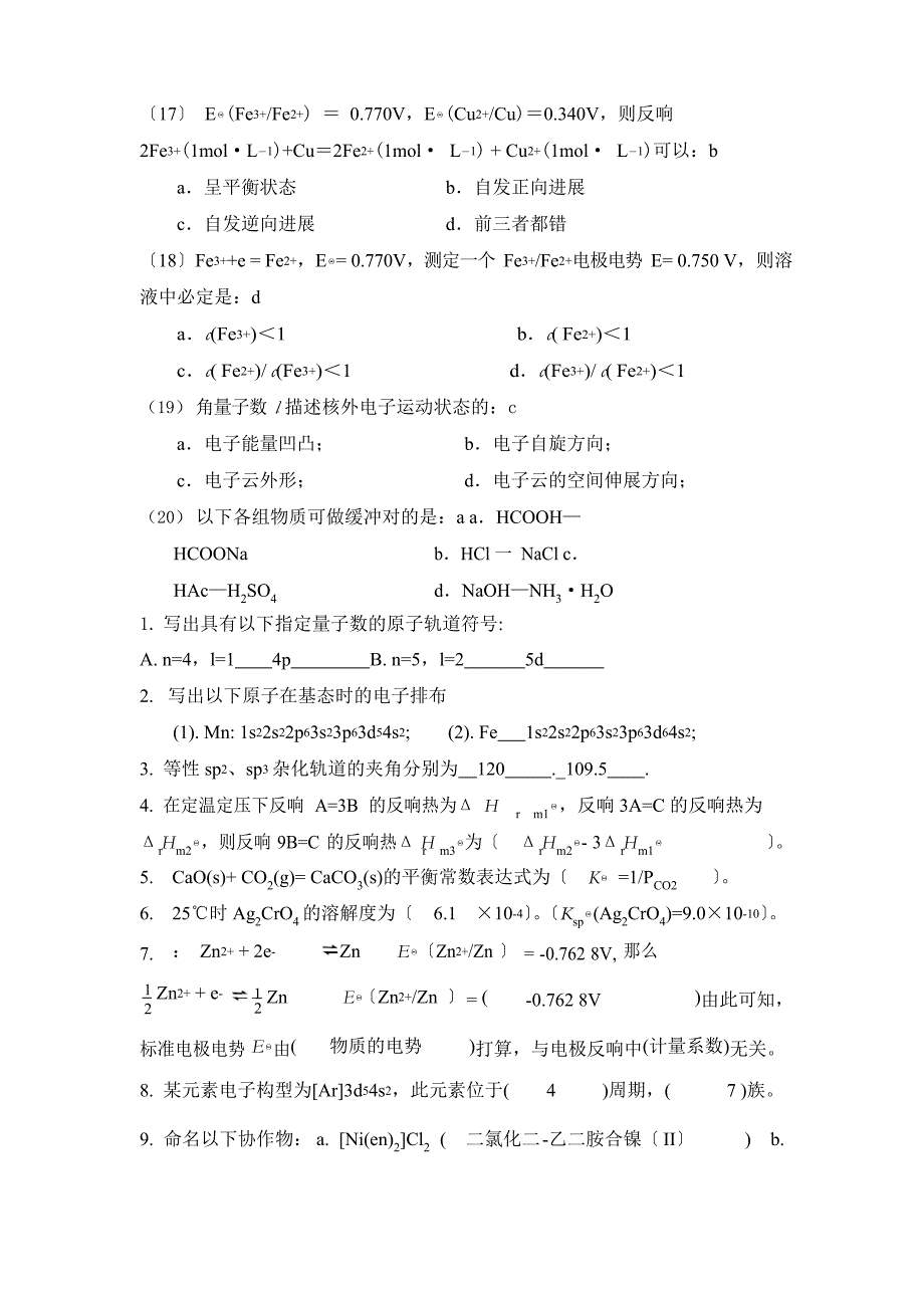 大一无机化学期末考试试题_第3页