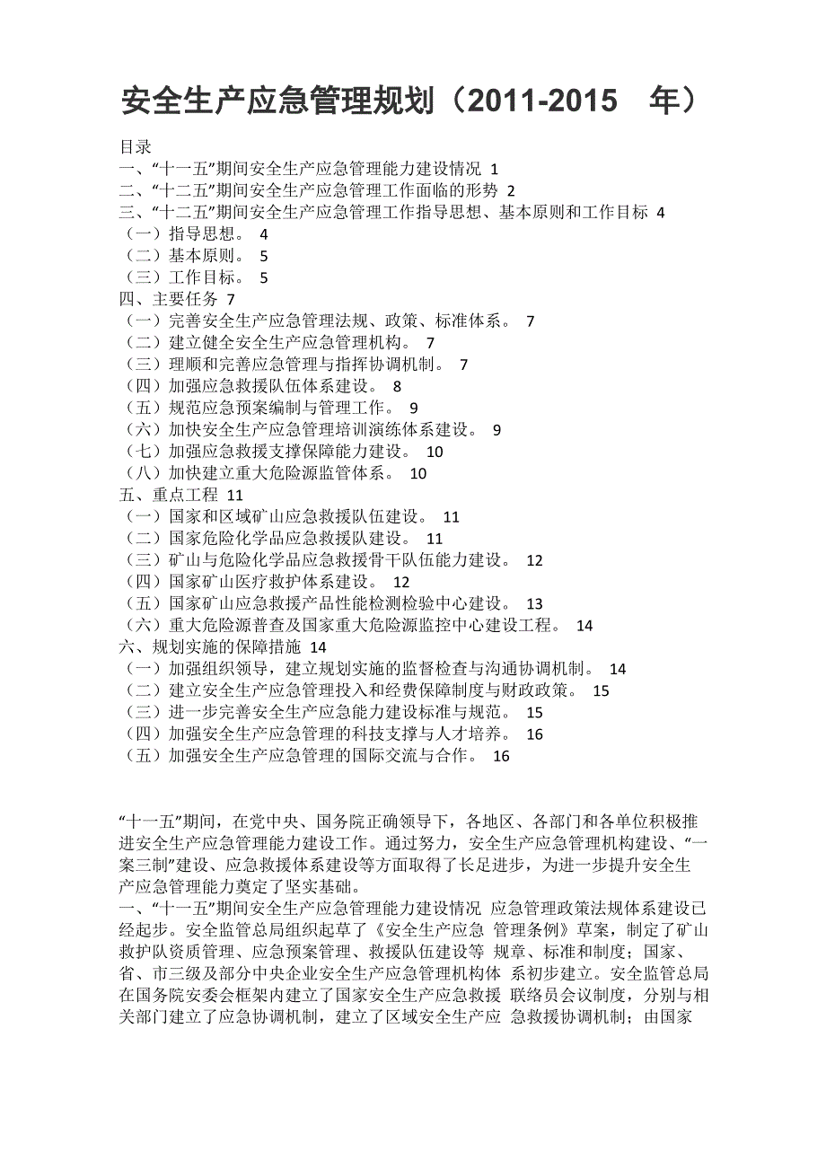安全生产应急管理规划_第1页