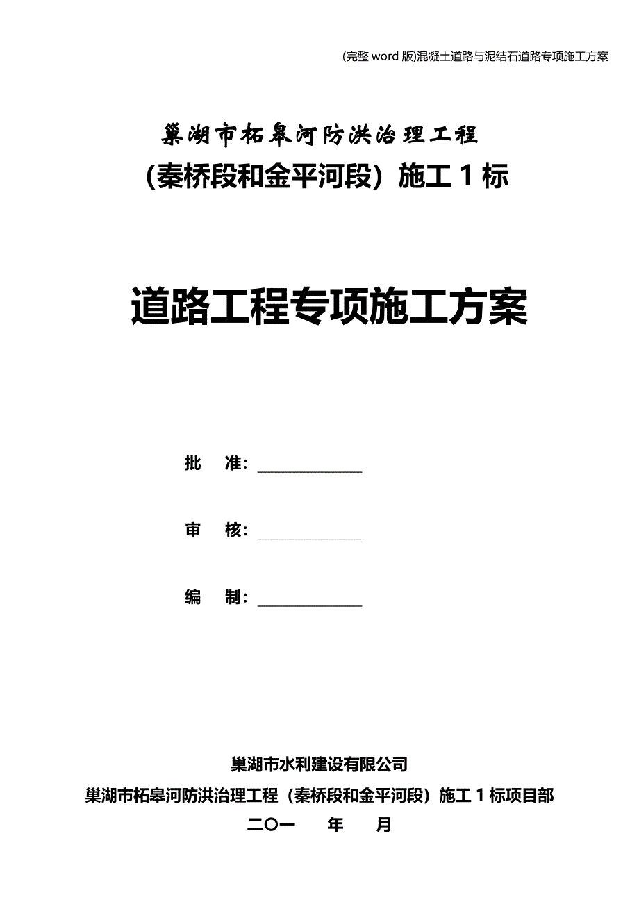 (完整word版)混凝土道路与泥结石道路专项施工方案.doc_第1页