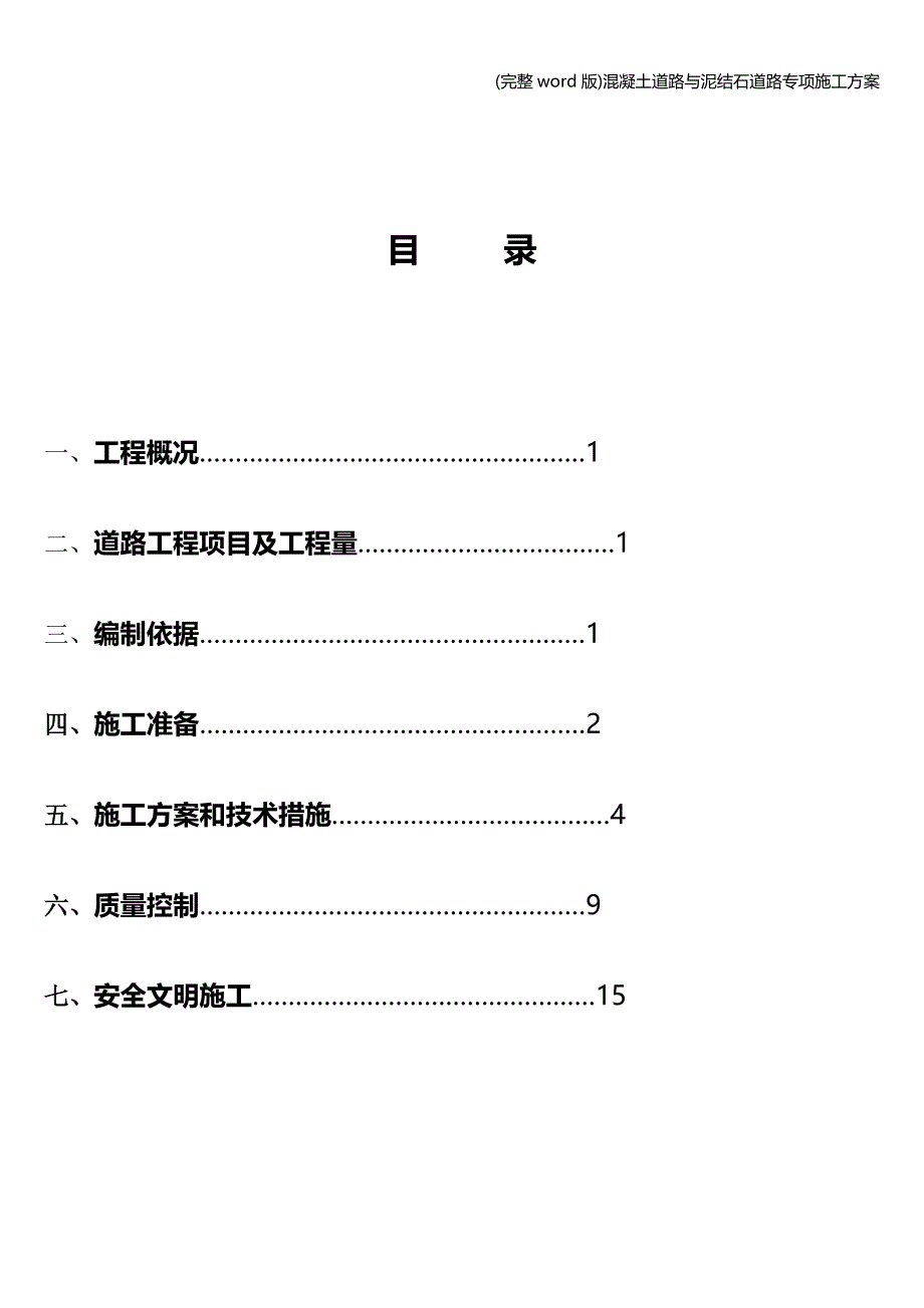 (完整word版)混凝土道路与泥结石道路专项施工方案.doc_第2页