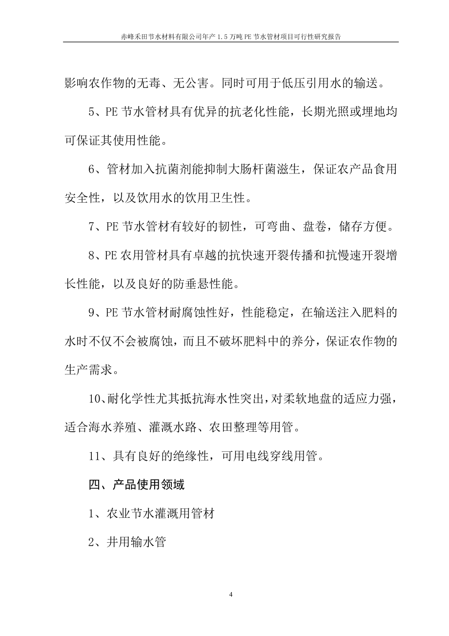 赤峰禾田节水材料有限公司年产1.5万吨pe节水管材建设可行性研究报告.doc_第4页