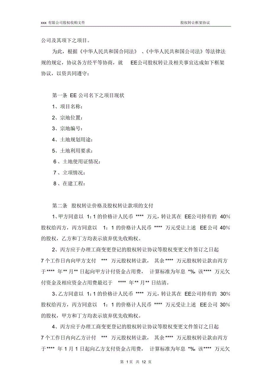 5大关联方股权转让框架协议(房产项目公司)_第3页