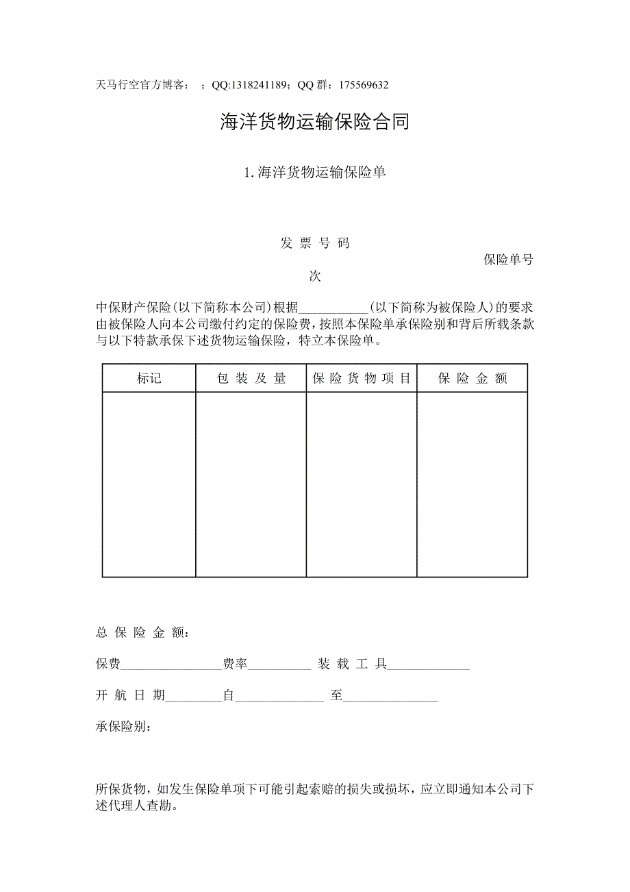 海洋货物运输保险合同_第1页