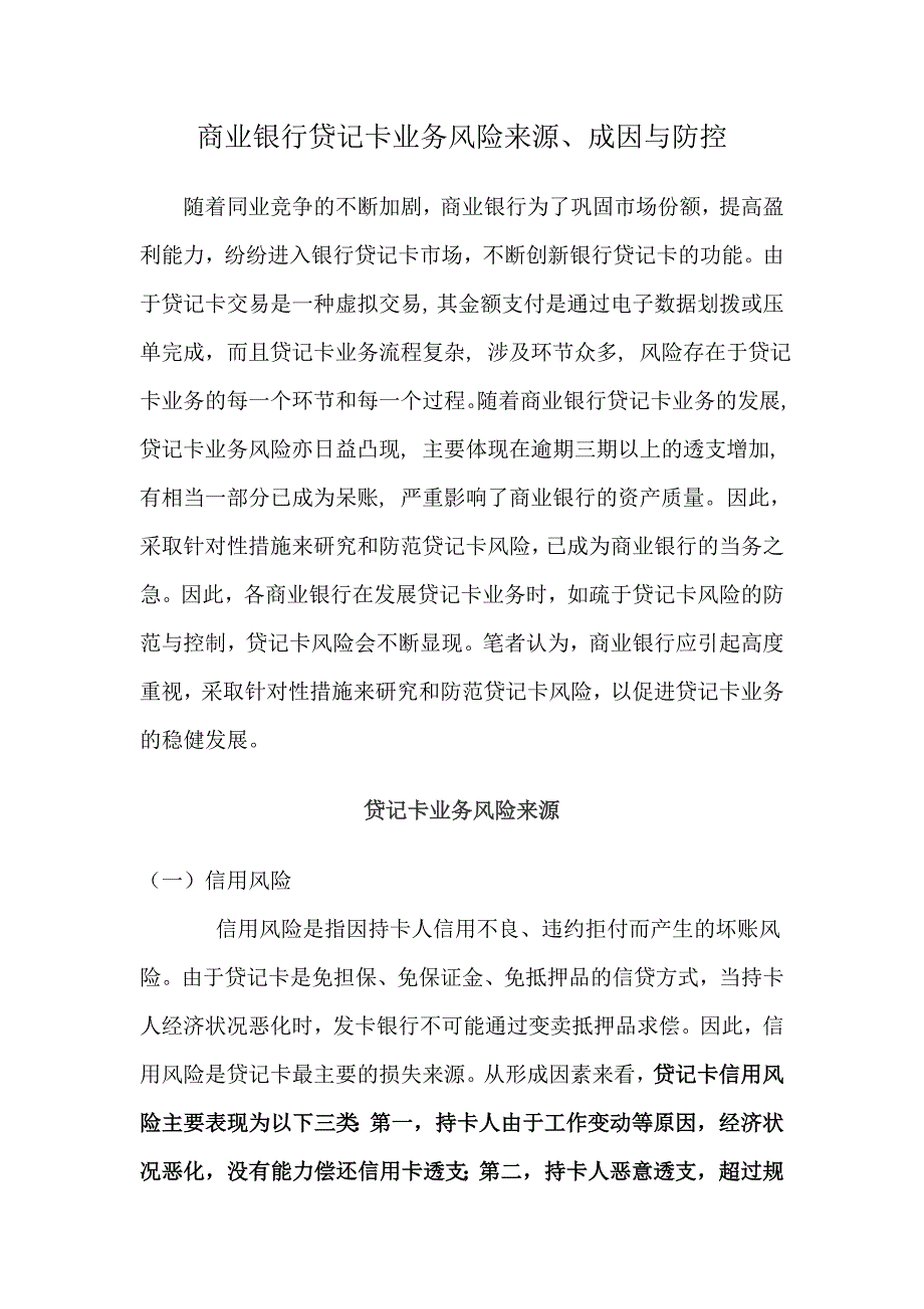 贷记卡业务风险来源、成因与防控.doc_第1页