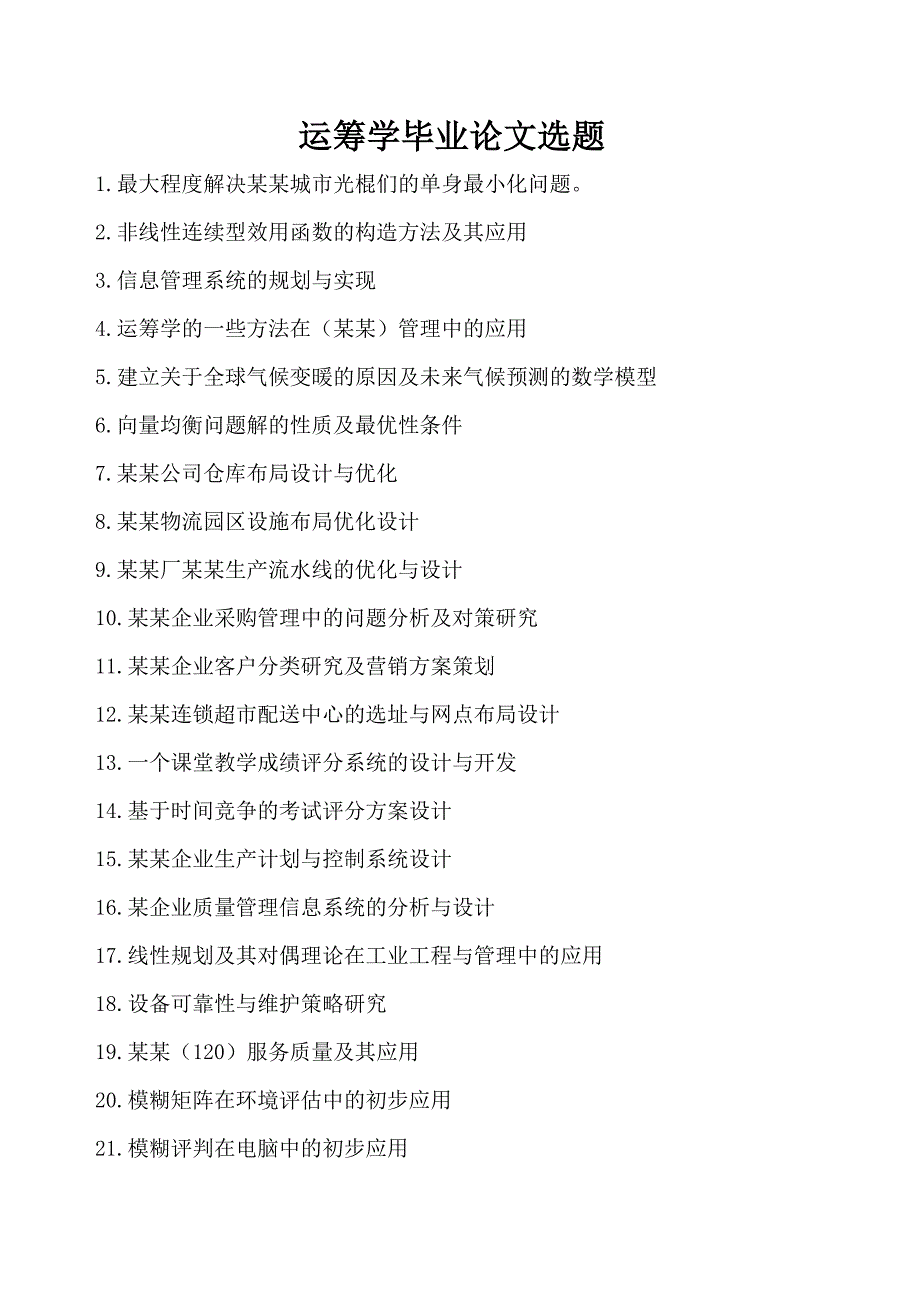 运筹学毕业论文选题_第1页