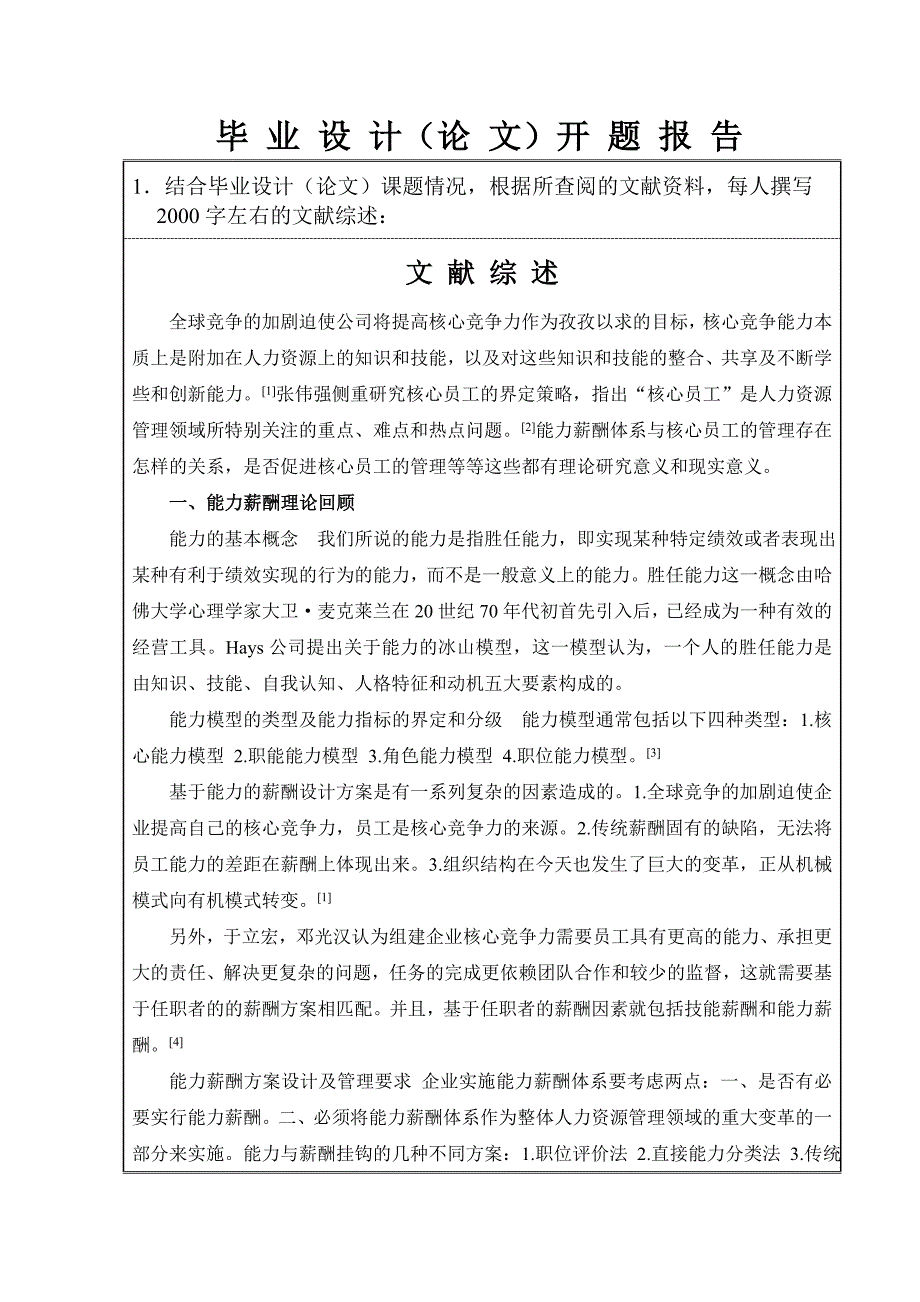 能力薪酬体系设计与核心员工管理开题报告_第3页