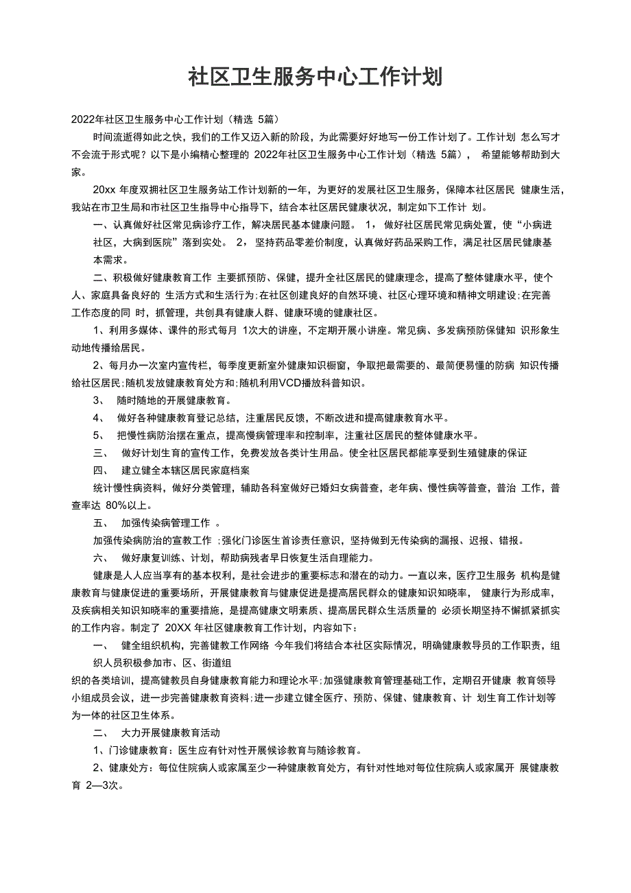 2022年社区卫生服务中心工作计划_第1页