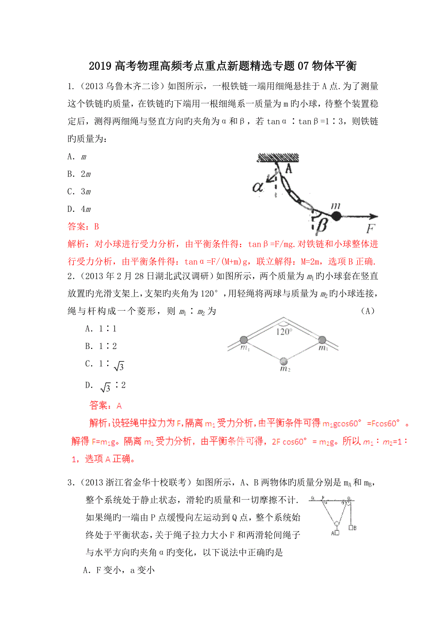 高考物理高频考点重点新题精选专题07物体平衡_第1页