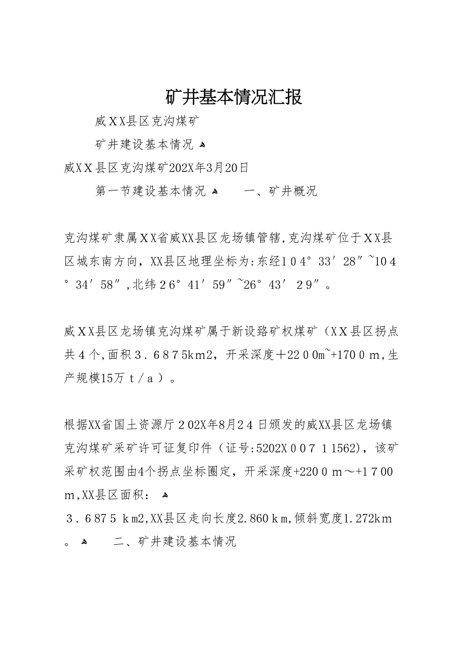 矿井基本情况_第1页