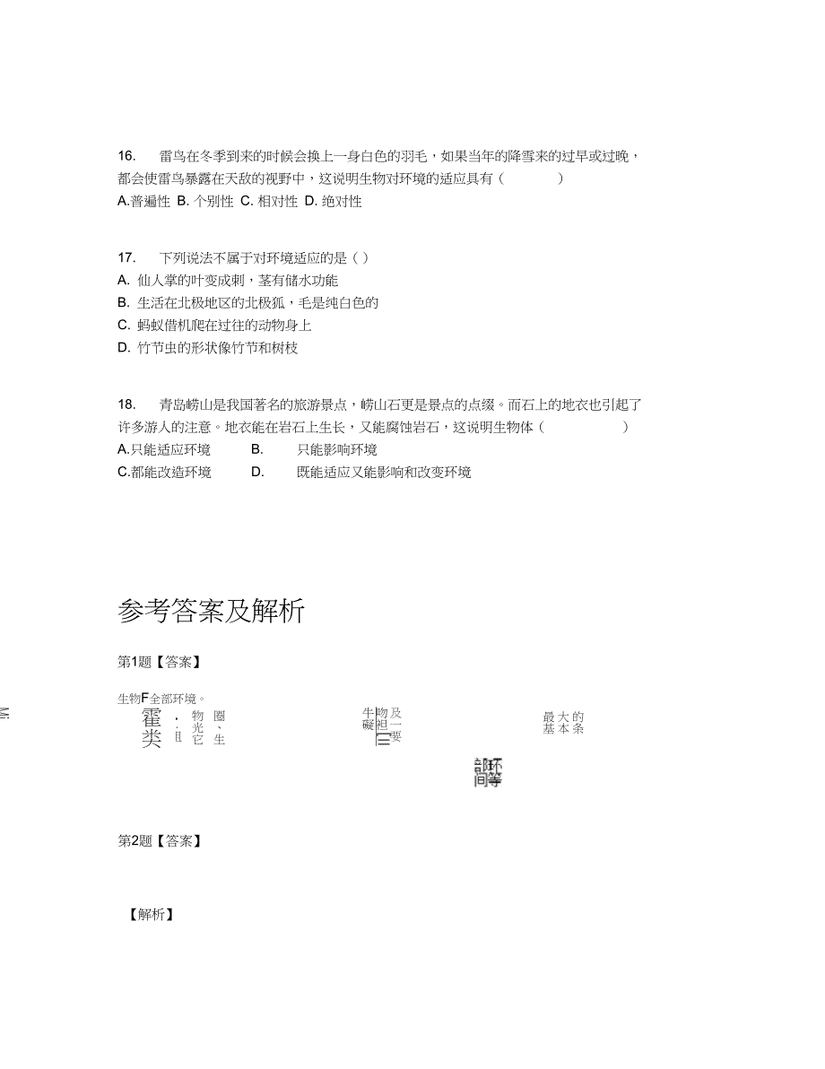 人教版七年级上册生物1.2.1生物与环境的关系单元测试卷【含答案及解析】_第3页