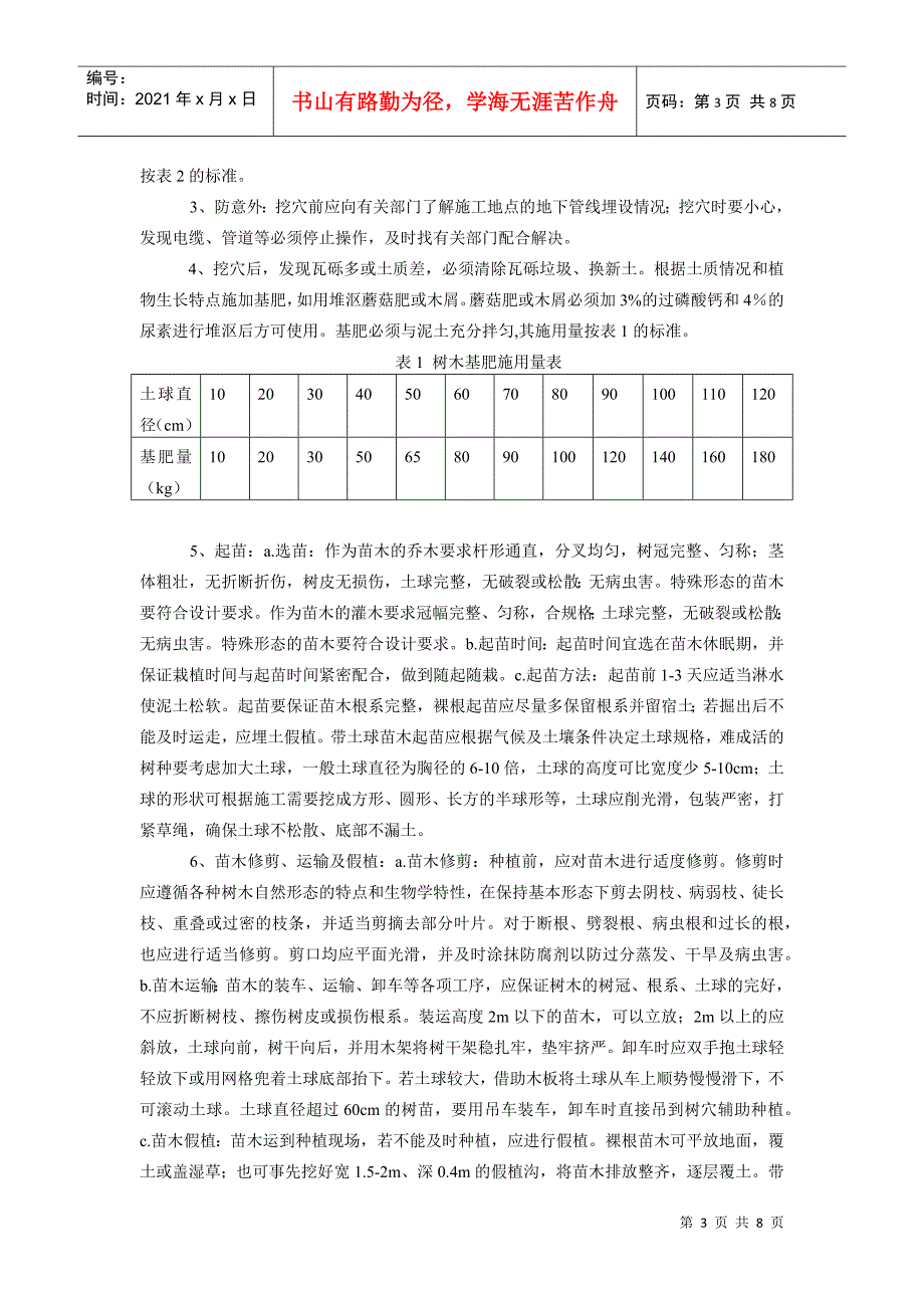 热带庭园环境工程施工技术要求(DOC7页)_第3页