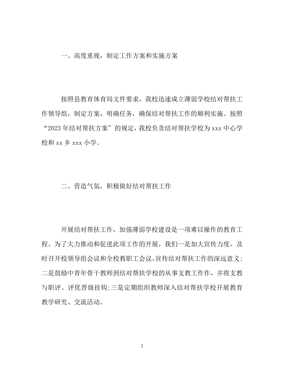 2023年学校结对帮扶工作总结.doc_第2页