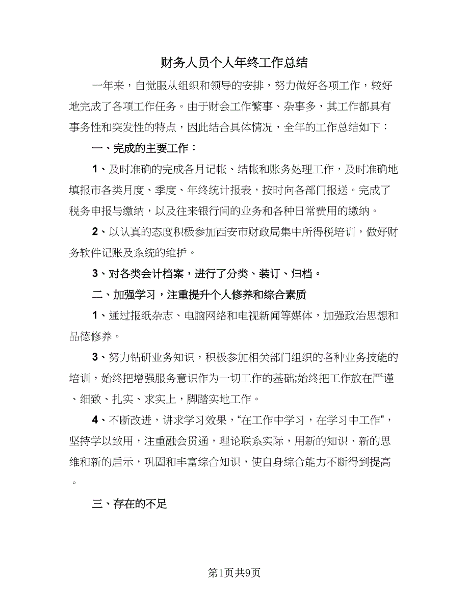 财务人员个人年终工作总结（4篇）.doc_第1页