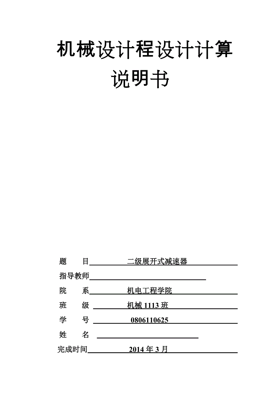 机械设计课程-分流式二级直齿圆柱齿轮减速器_第1页